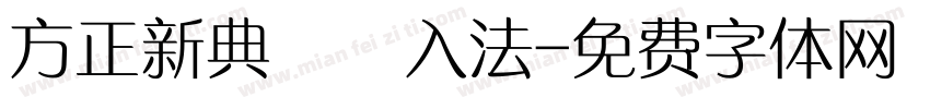 方正新典碼輸入法字体转换