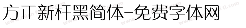 方正新杆黑简体字体转换