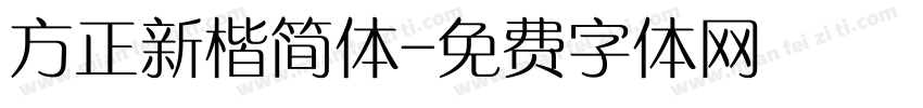 方正新楷简体字体转换