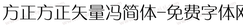 方正方正矢量冯简体字体转换