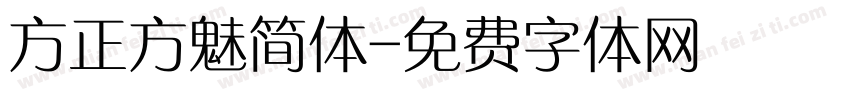 方正方魅简体字体转换