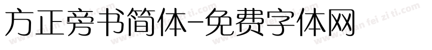 方正旁书简体字体转换