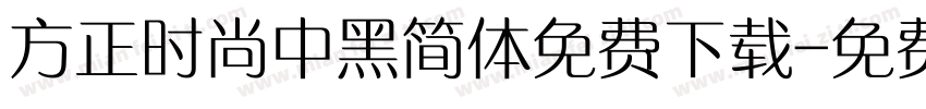 方正时尚中黑简体免费下载字体转换
