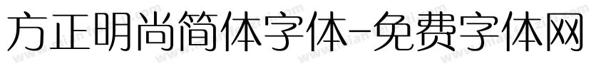 方正明尚简体字体字体转换