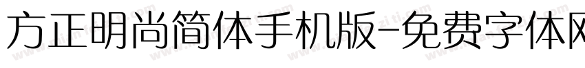 方正明尚简体手机版字体转换