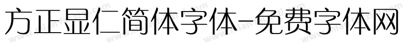 方正显仁简体字体字体转换