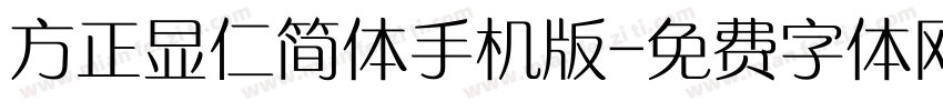 方正显仁简体手机版字体转换