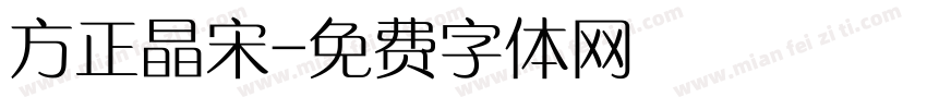 方正晶宋字体转换