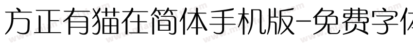 方正有猫在简体手机版字体转换