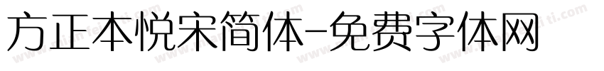 方正本悦宋简体字体转换