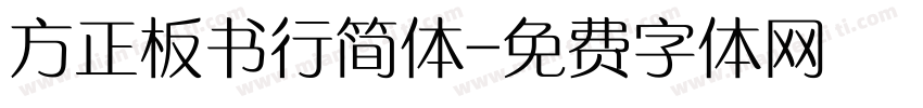 方正板书行简体字体转换