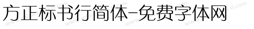 方正标书行简体字体转换