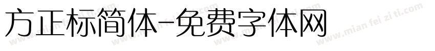 方正标简体字体转换