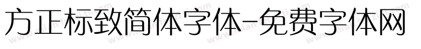 方正标致简体字体字体转换
