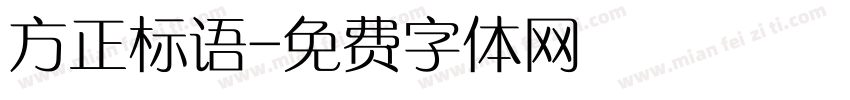 方正标语字体转换