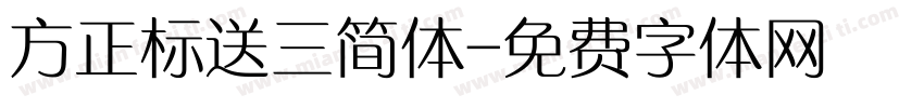 方正标送三简体字体转换