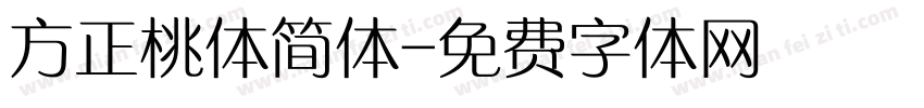 方正桃体简体字体转换