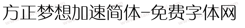 方正梦想加速简体字体转换