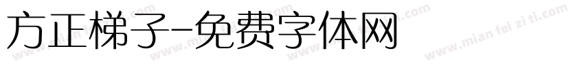 方正梯子字体转换