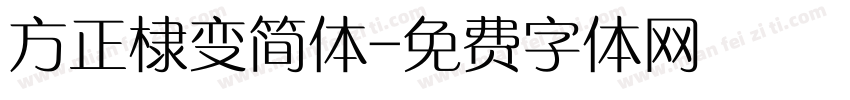 方正棣变简体字体转换