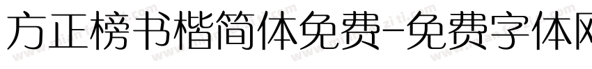 方正榜书楷简体免费字体转换