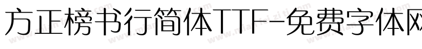 方正榜书行简体TTF字体转换