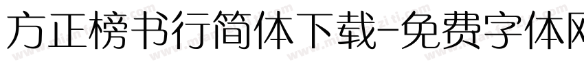方正榜书行简体下载字体转换
