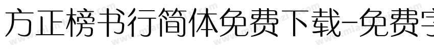 方正榜书行简体免费下载字体转换