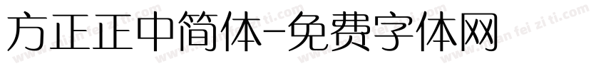 方正正中简体字体转换