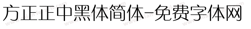 方正正中黑体简体字体转换