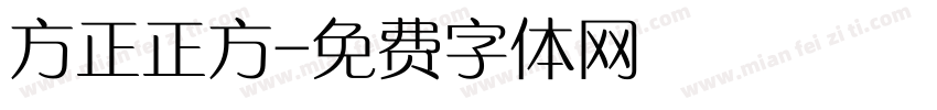 方正正方字体转换