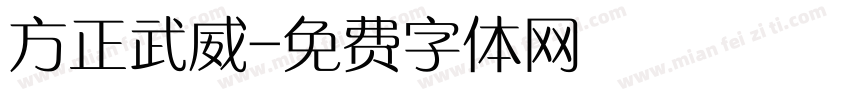 方正武威字体转换