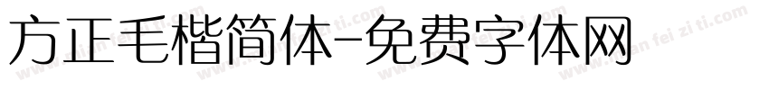 方正毛楷简体字体转换
