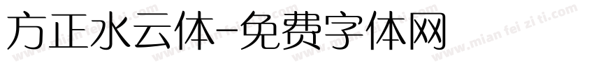 方正水云体字体转换