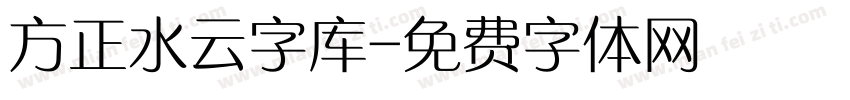 方正水云字库字体转换
