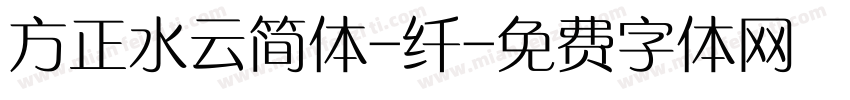 方正水云简体-纤字体转换