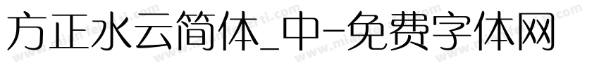 方正水云简体_中字体转换