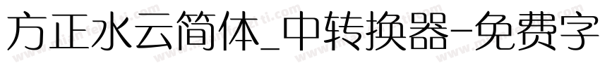方正水云简体_中转换器字体转换
