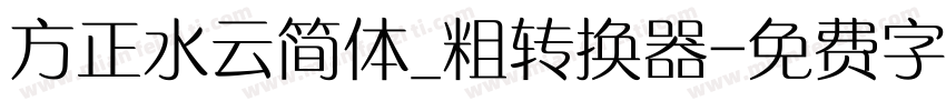 方正水云简体_粗转换器字体转换