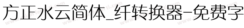 方正水云简体_纤转换器字体转换