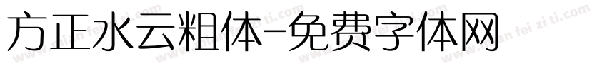 方正水云粗体字体转换