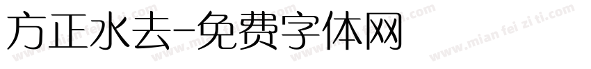 方正水去字体转换