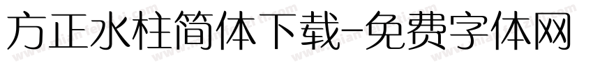 方正水柱简体下载字体转换