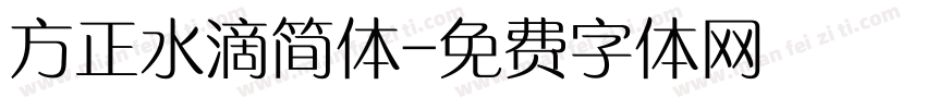 方正水滴简体字体转换