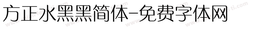 方正水黑黑简体字体转换