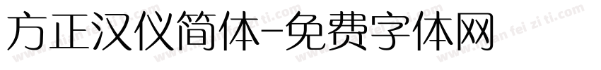 方正汉仪简体字体转换