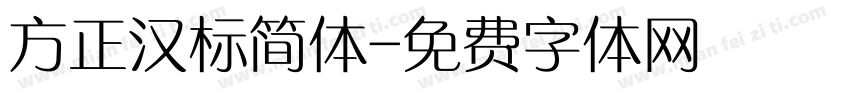 方正汉标简体字体转换