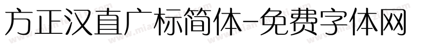 方正汉直广标简体字体转换