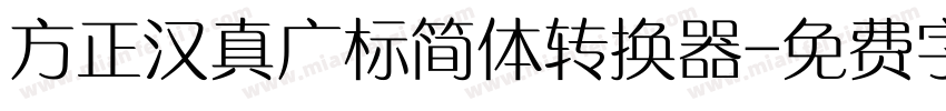 方正汉真广标简体转换器字体转换