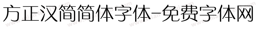方正汉简简体字体字体转换